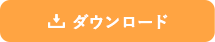 ダウンロード