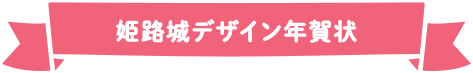 姫路城デザイン年賀状