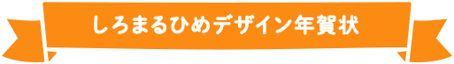 しろまるひめデザイン年賀状