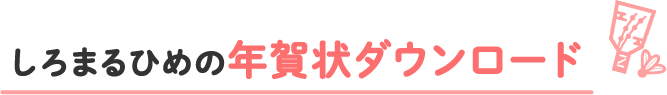 しろまるひめ年賀状ダウンロード